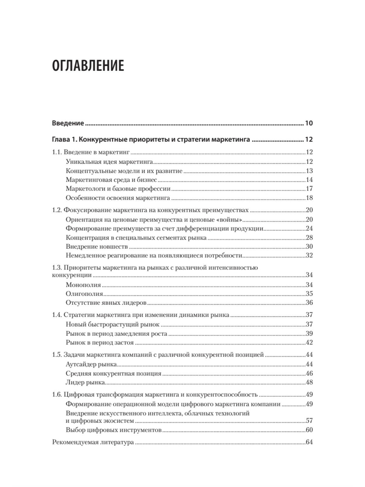 Маркетинг. Модели, технологии, инструменты. Учебник для вузов - фото №3