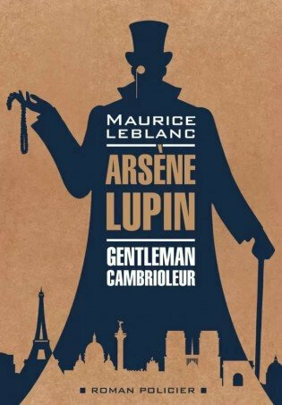 Леблан М. Арсен Люпен - джентельмен-грабитель / Arsene Lupin Gentleman-Cambrioleur
