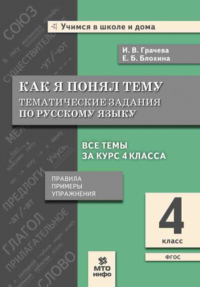 Грачева И. В. Русский язык. 4 класс. Как я понял тему. Тематические задания. Правила, примеры