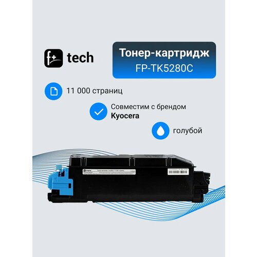Тонер-картридж F+ imaging, голубой, 11 000 страниц, для Kyocera моделей Ecosys P6235cdn/M6235cidn (аналог TK-5280C /1T02TWCNL0), FP-TK5280C
