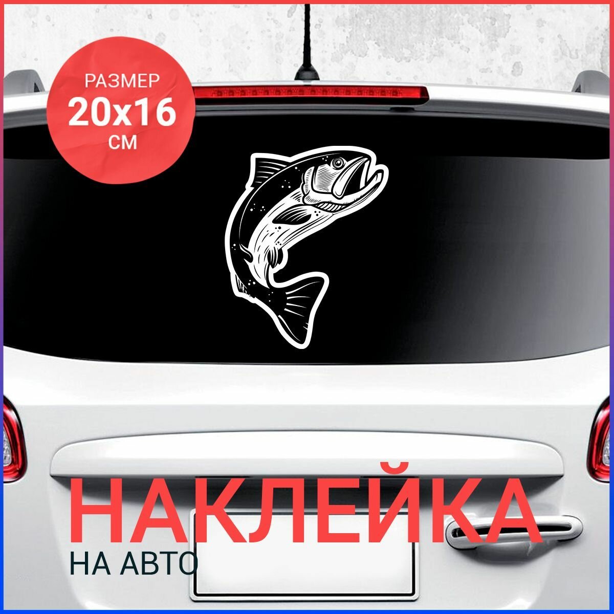 Наклейка на авто 20х16 Рыба вар1