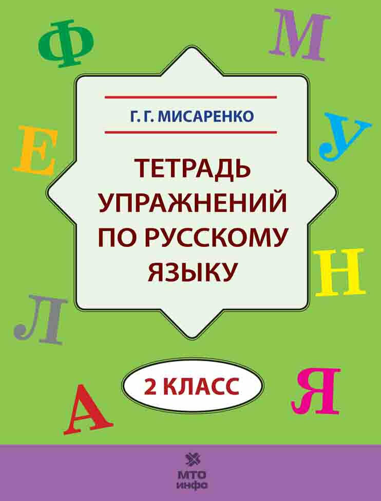 Мисаренко Г. Г. Русский язык. 2 класс. Тетрадь упражнений