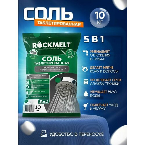 Таблетированная соль для профилактики ржавчины и накипи Rockmelt 5-в-1, 10 кг таблетированная соль rockmelt 25 кг
