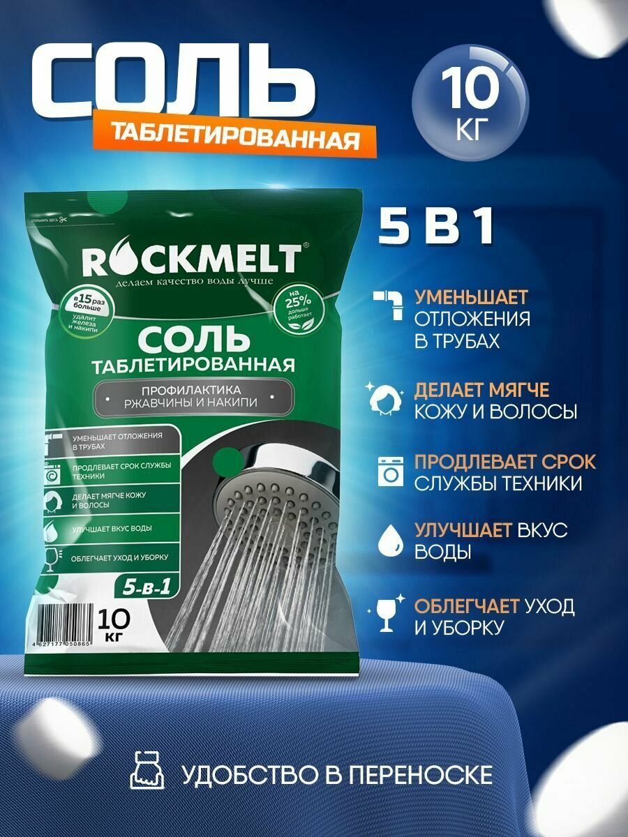 Таблетированная соль для профилактики ржавчины и накипи Rockmelt 5-в-1, 10 кг