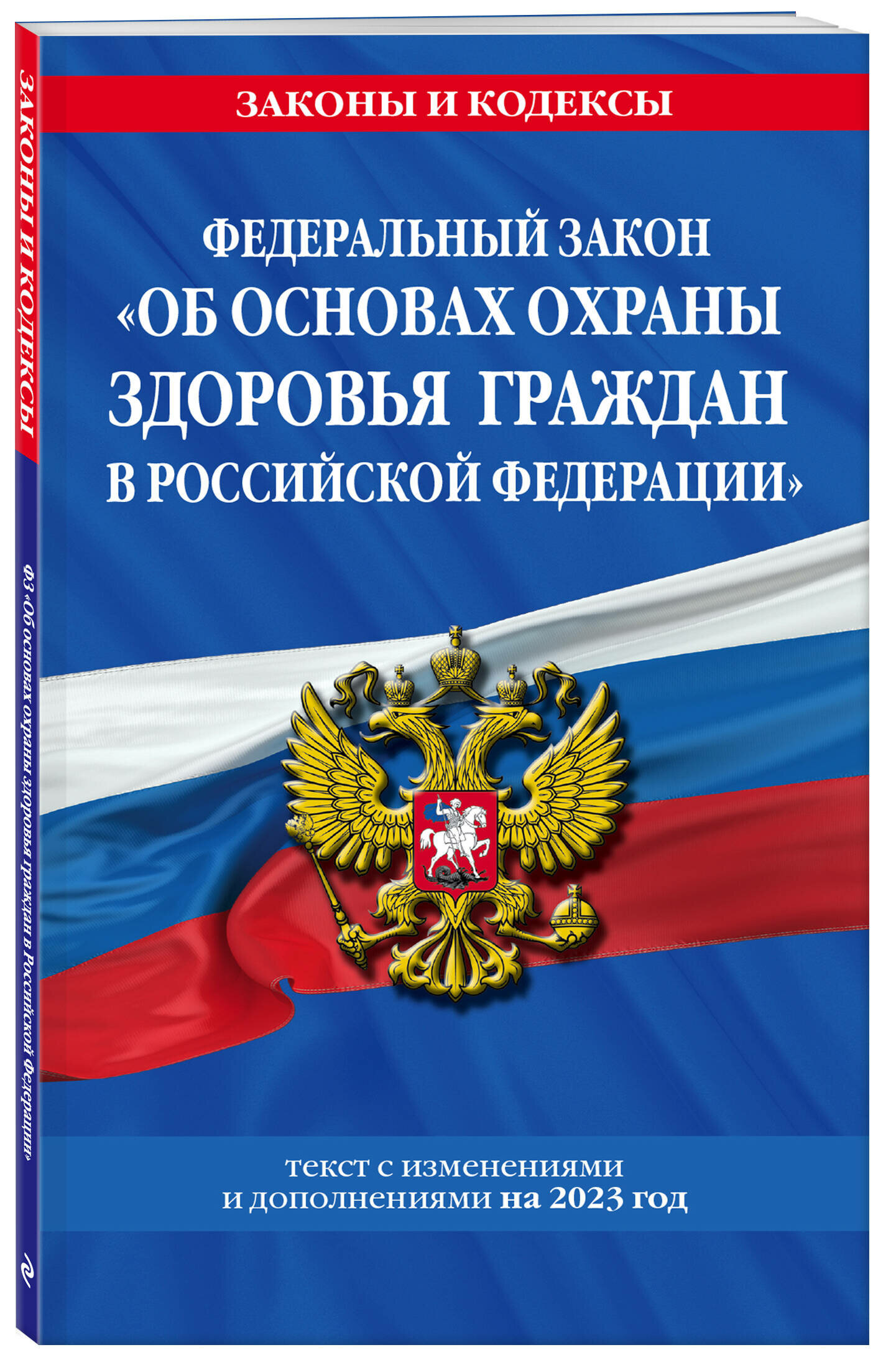 ФЗ "Об основах охраны здоровья граждан в Российской Федерации" по сост. на 2023 г. / ФЗ №-323-ФЗ