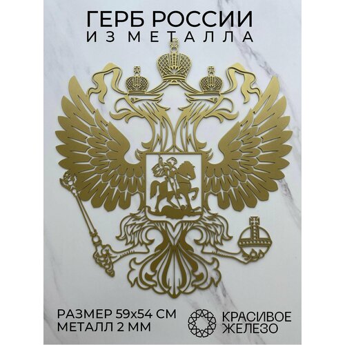 Декоративное настенное золотое панно из металла герб России