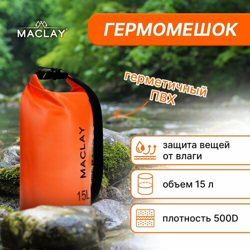 Гермомешок туристический Maclay 15L, 500D, цвет оранжевый