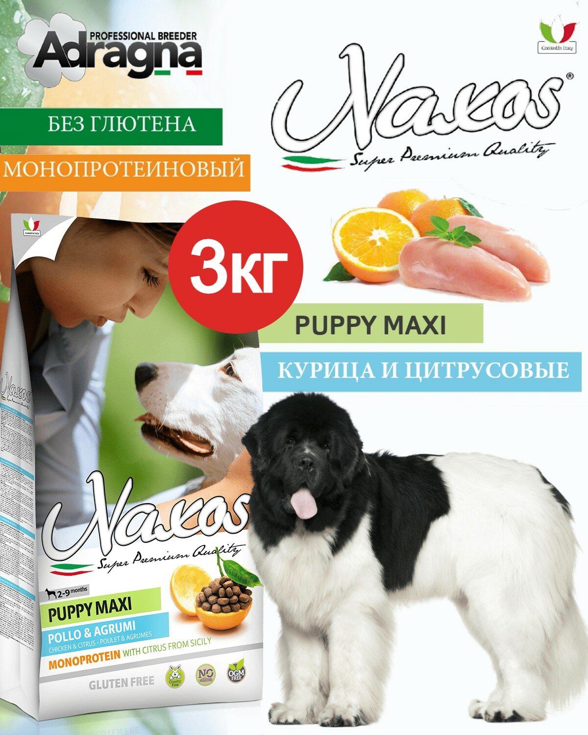 Монопротеиновый гипоаллергенный сухой корм для щенков и беременных/кормящих собак крупных пород Naxos Puppy Maxi с курицей и цитрусовыми (3кг) Италия