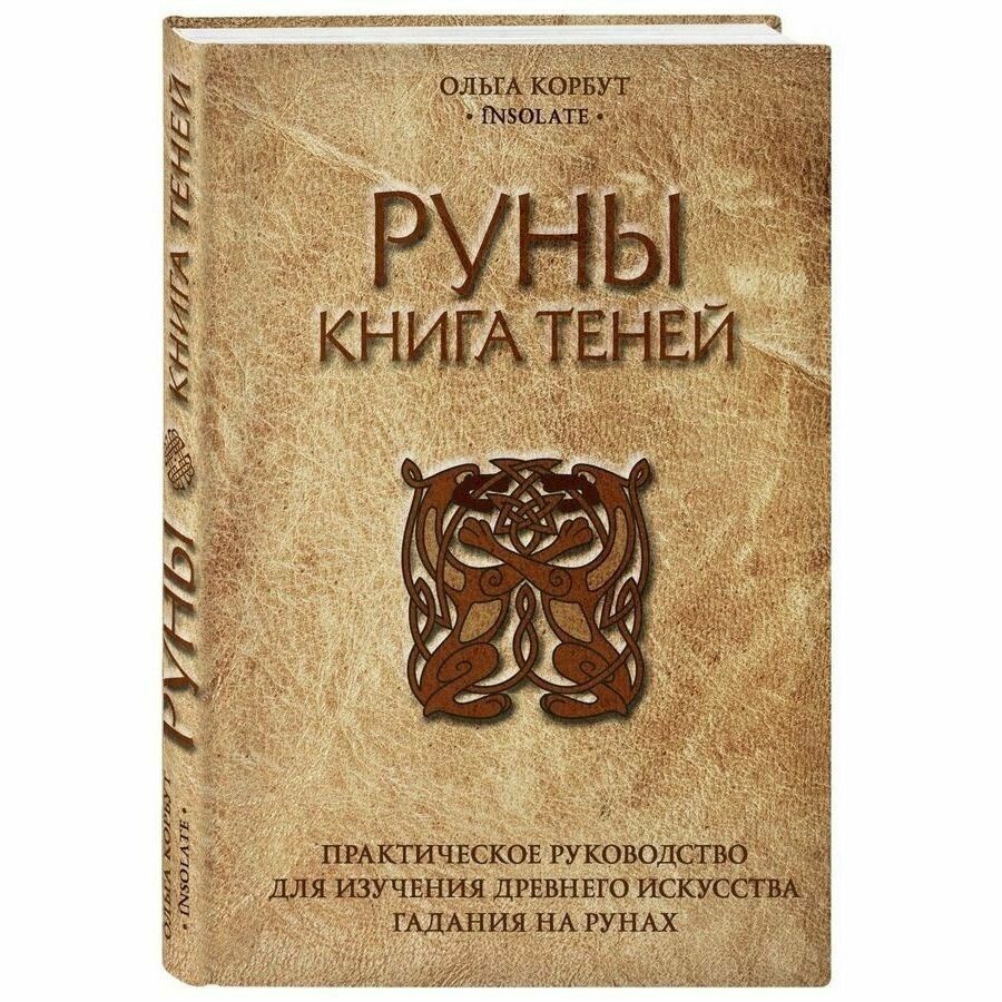 Руны. Книга теней. Практическое руководство для изучения древнего искусства гадания на рунах - фото №19