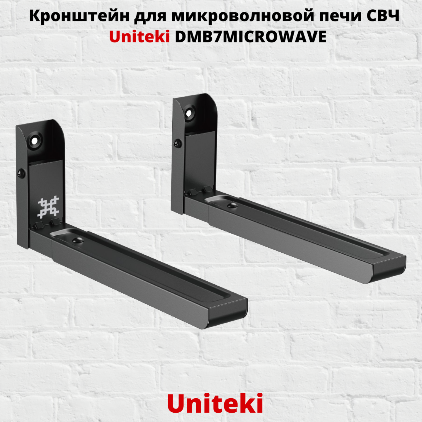 Кронштейн для микроволновой печи СВЧ на стену Uniteki DMB7MICROWAVE, черный