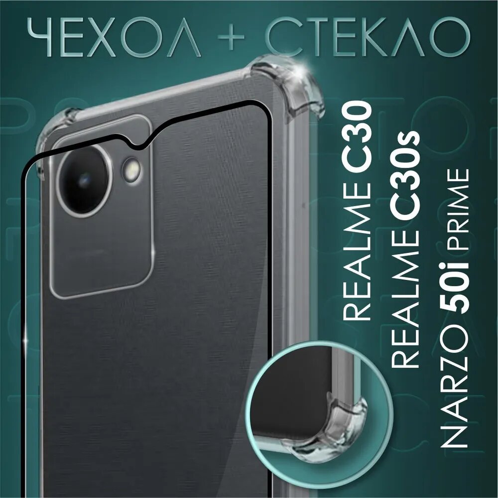 Комплект 2 в 1: Чехол + стекло для Realme C30/Realme C30S /Narzo 50i Prime/Realme C30s / Реалми Ц30/Нарзо 50ай Прайм