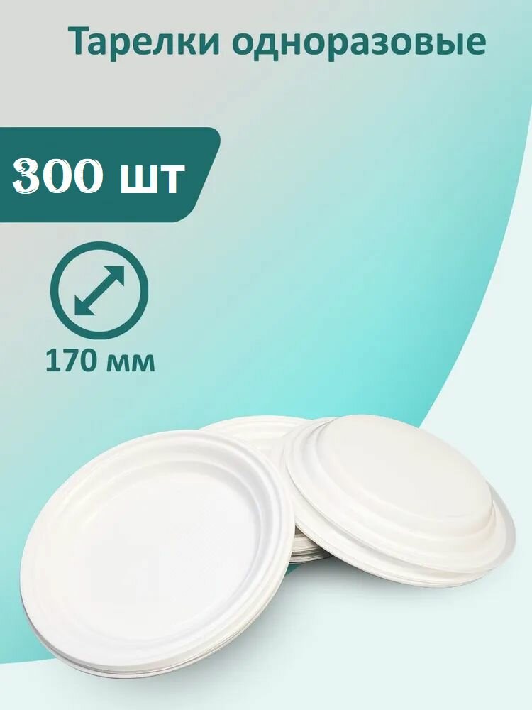 Тарелки белые 300 шт, 170 мм одноразовые пластиковые