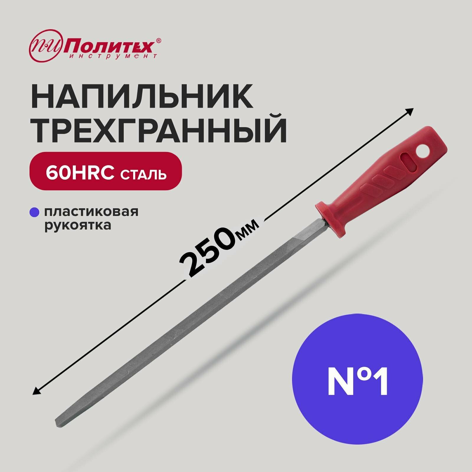 Напильник по металлу 250 мм трехгранный № 1, пластиковая рукоять, Политех Инструмент