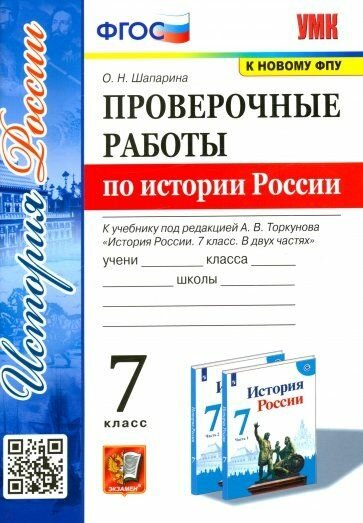 Учебное пособие Экзамен УМК. Шапарина О. Н. История России. 7 класс. Проверочные работы к учебнику под редакцией А. В. Торкунова. К новому ФПУ