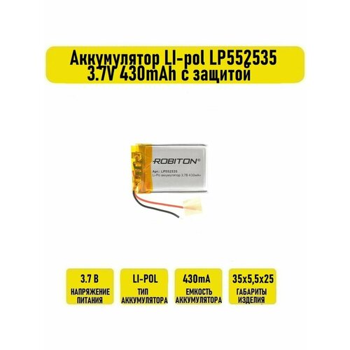 Аккумулятор LI-pol LP552535 3.7V 430mAh с защитой