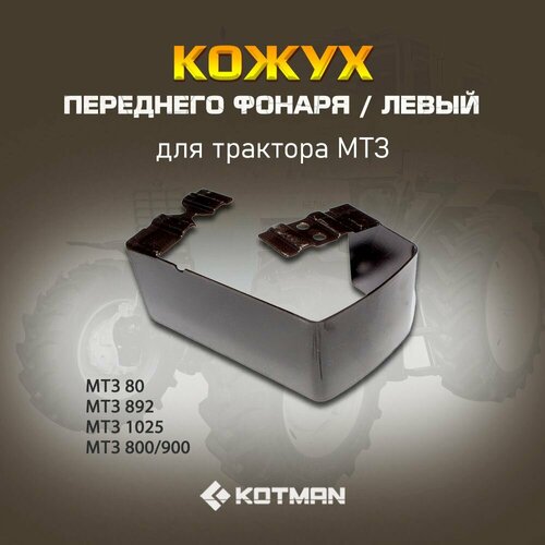 Кожух переднего левого фонаря для трактора МТЗ Беларус