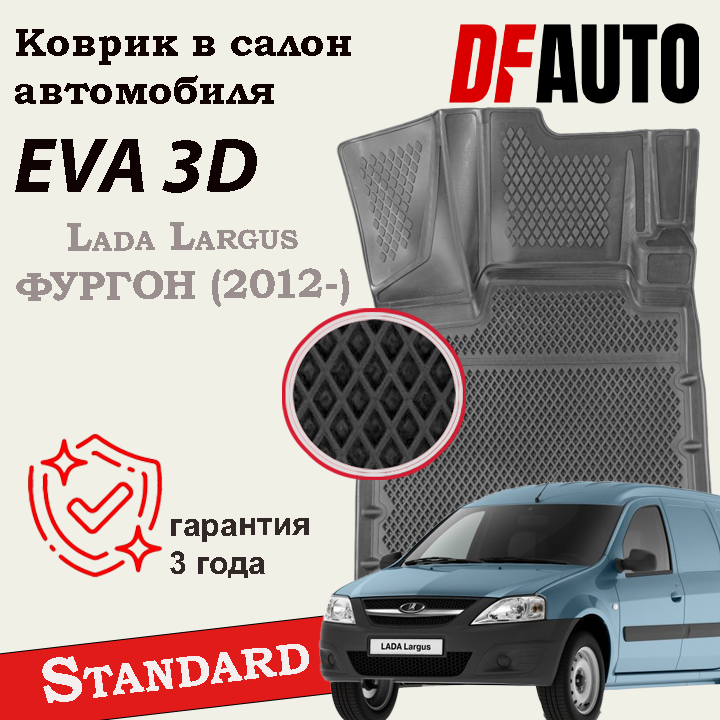 ЭВА коврики для Lada Largus фургон (2012-) Standard ("EVA 3D") в cалон(Largus 5 мест/7 мест не подходит)