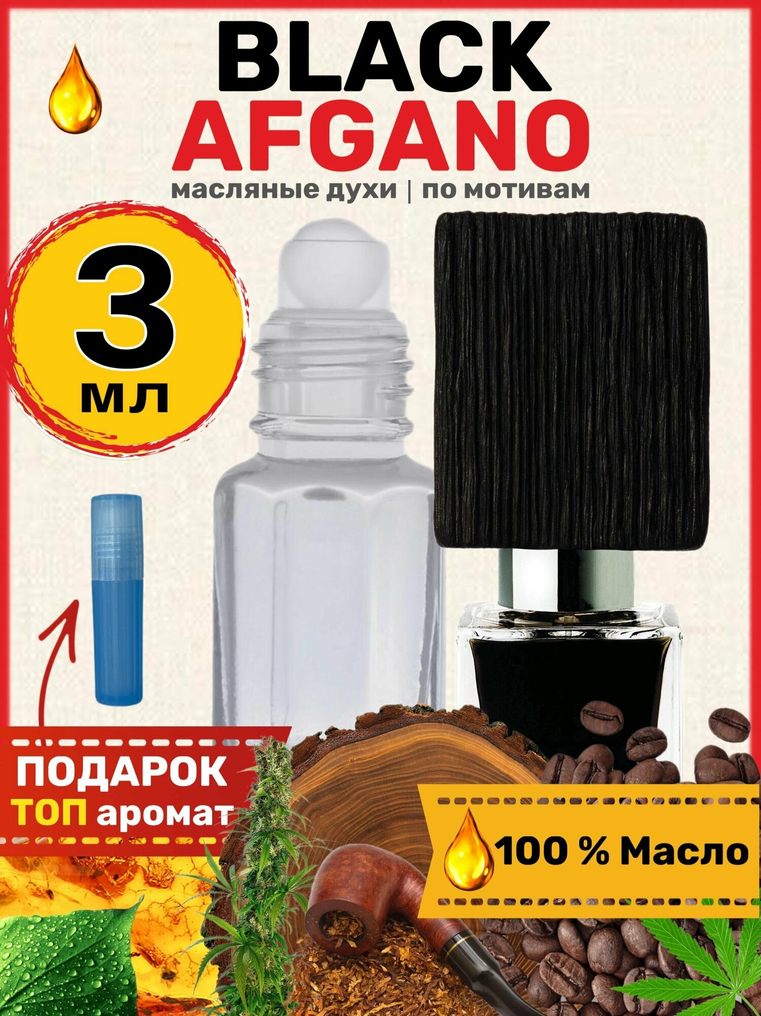 Духи масляные по мотивам Black Afgano Афгано парфюм мужские женские