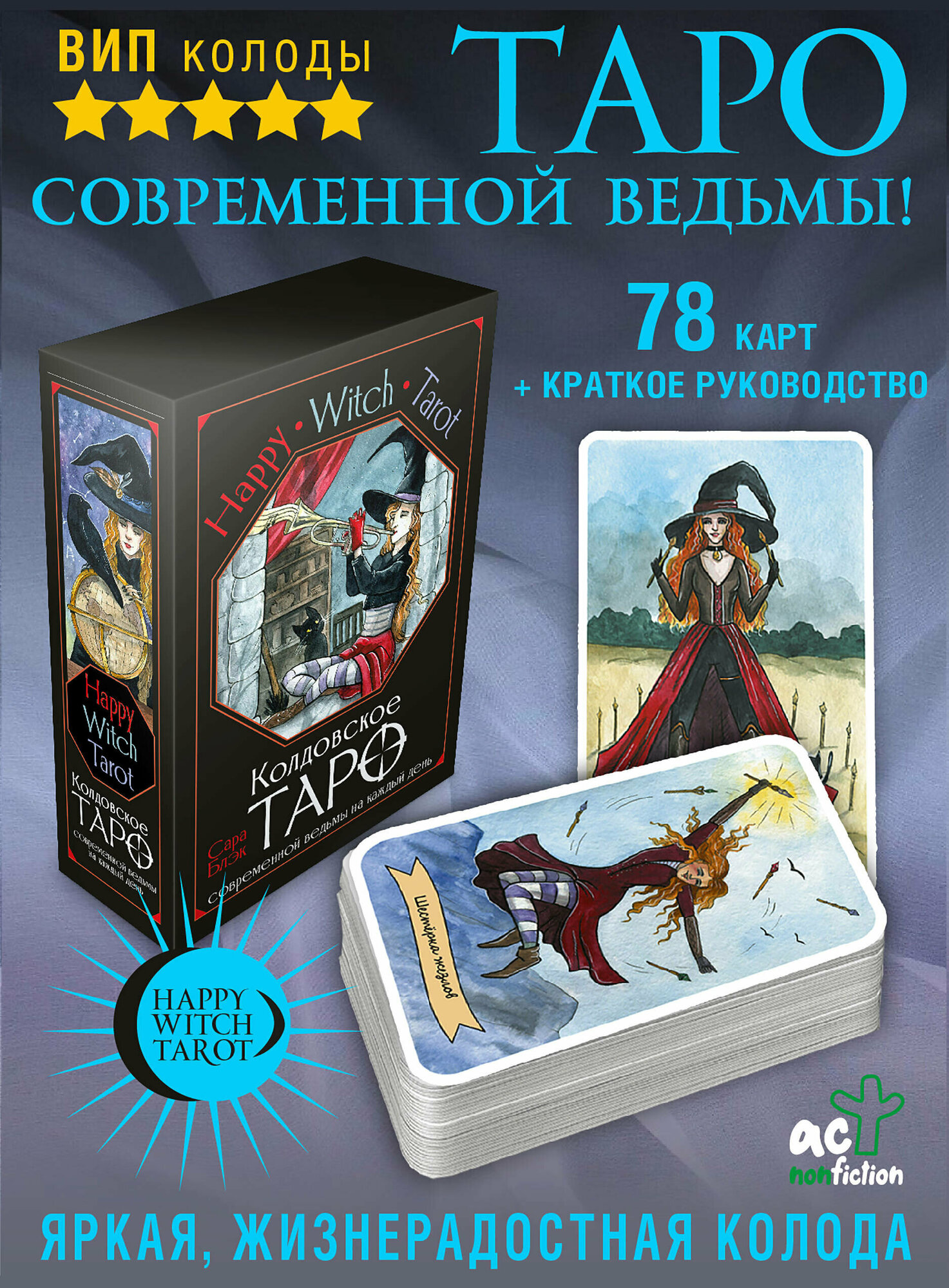 Happy Witch Tarot. Колдовское Таро современной ведьмы на каждый день Блэк Сара