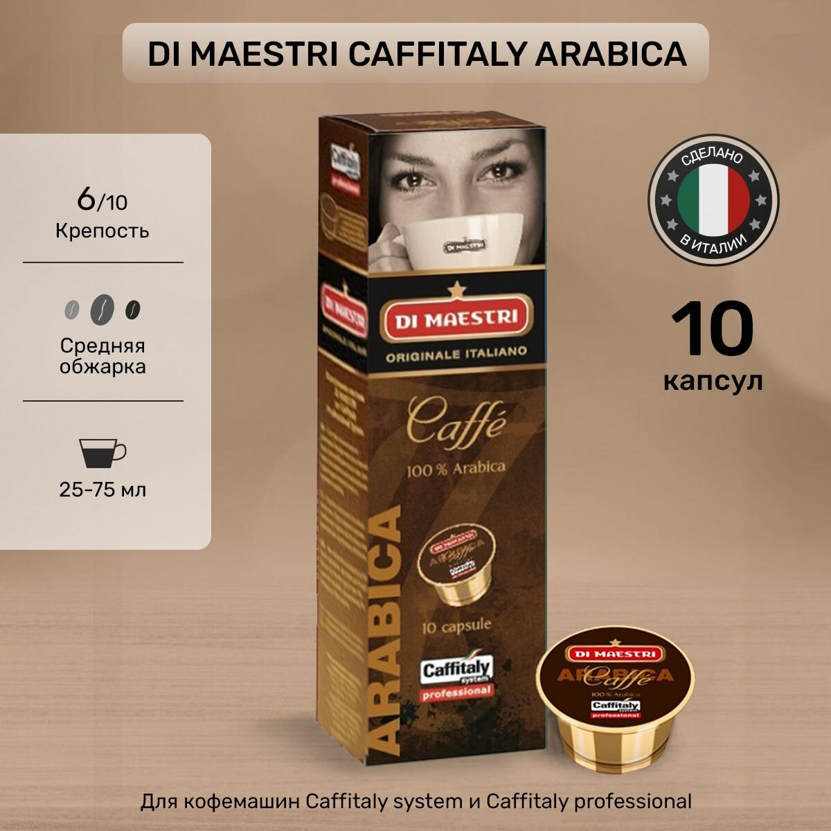 Кофе в капсулах Caffitaly Di Maestri Arabica 10 шт.