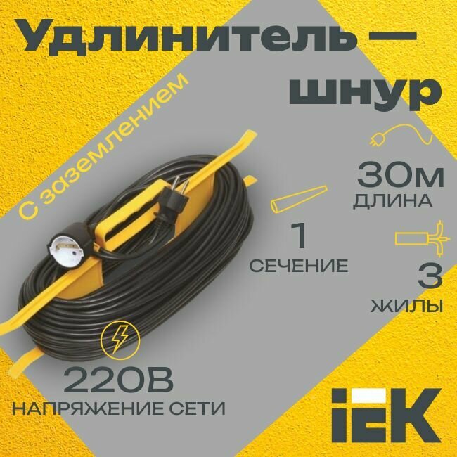 Удлинитель-шнур на рамке IEK с заземл. 10А IP44 3х1 черный 30м - 1шт.