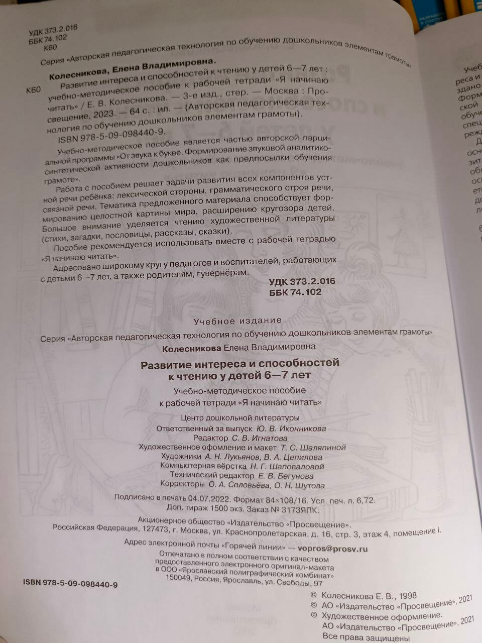 Развитие интереса и способностей к чтению у детей 6-7 лет. Учебно-методическое пособие к рабочей тетради "Я начинаю читать" - фото №12