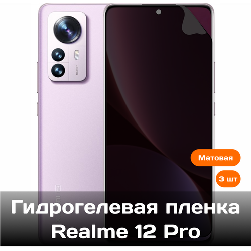 Гидрогелевая пленка для Realme 12 Pro на весь экран с вырезом под камеру (матовые) (3 шт) гидрогелевая пленка для xiaomi 13t pro на весь экран с вырезом под камеру матовые 3 шт