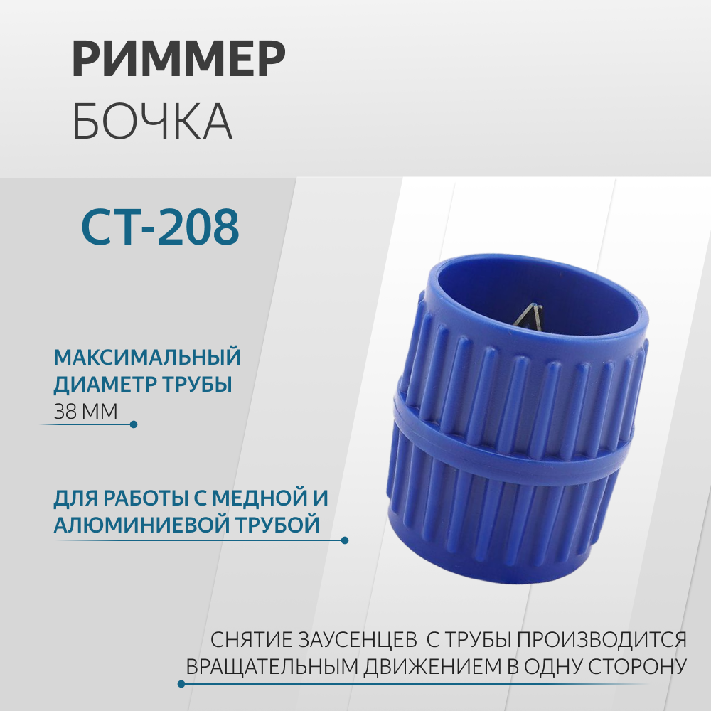Риммер-бочка CT-208 пластик