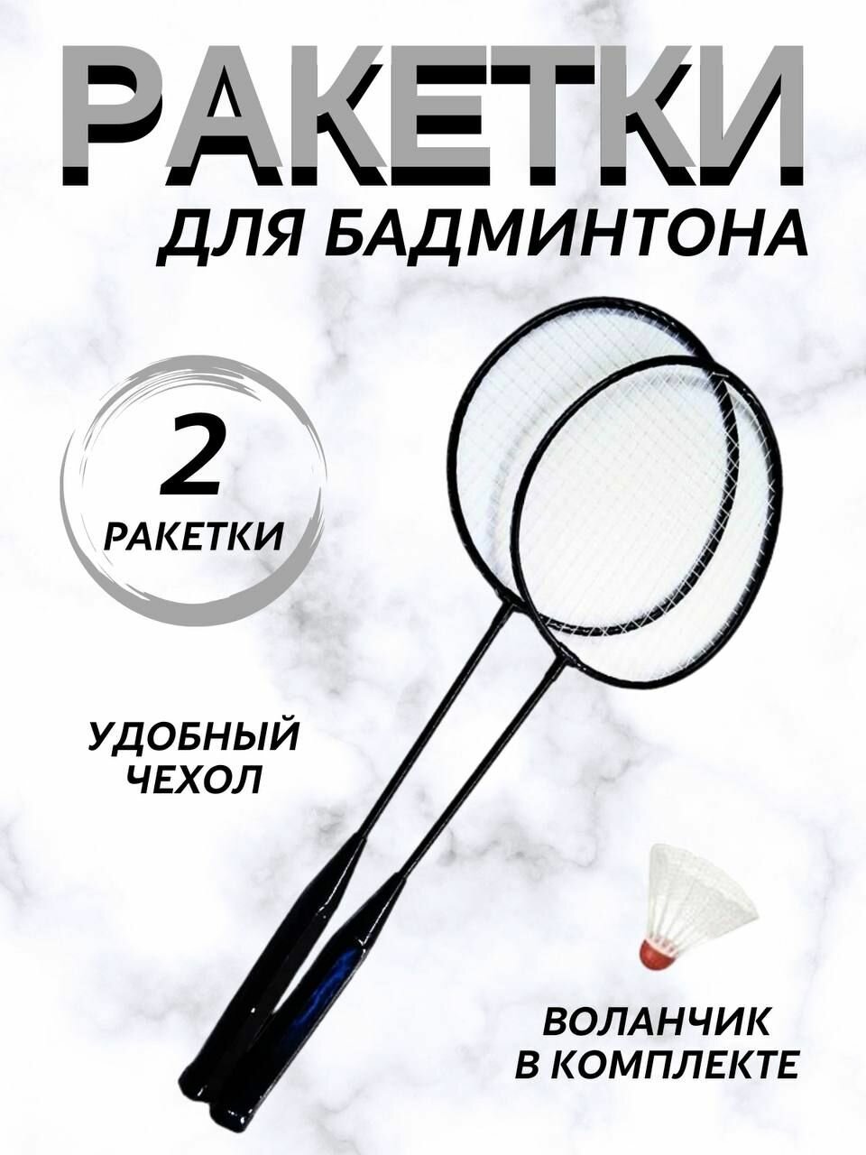 Набор для бадминтона - 2 ракетки волан чехол