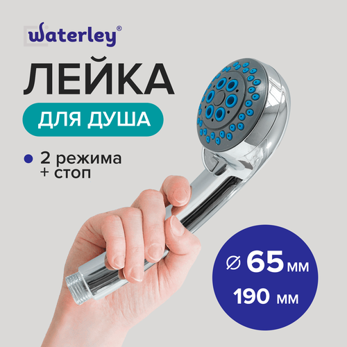 Лейка для душа, 2 режима 190 мм, Waterley