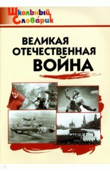 Великая Отечественная война. Начальная школа - фото №5