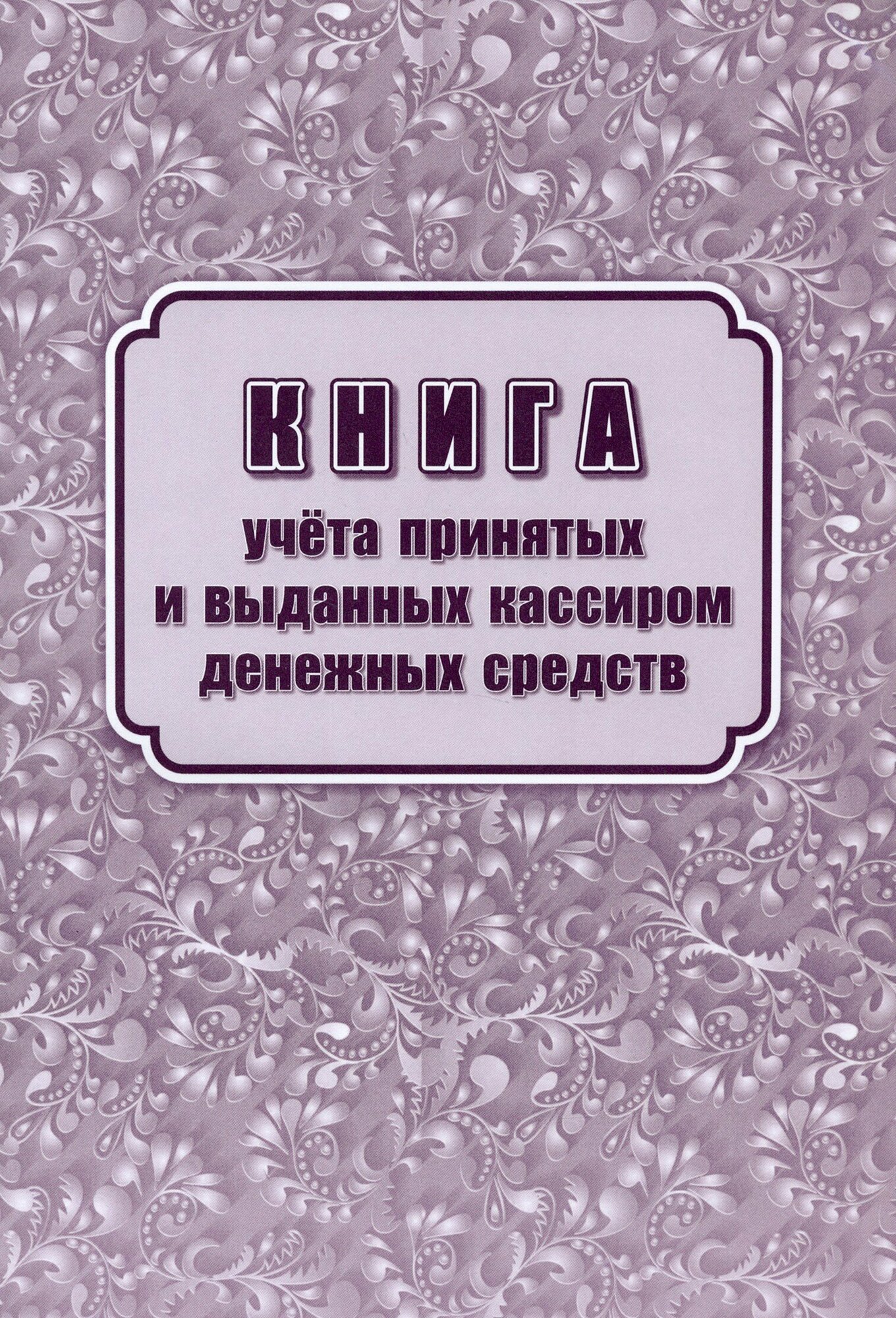 Книга учета принятых и выданных кассиром денежных средств. Форма ко №5