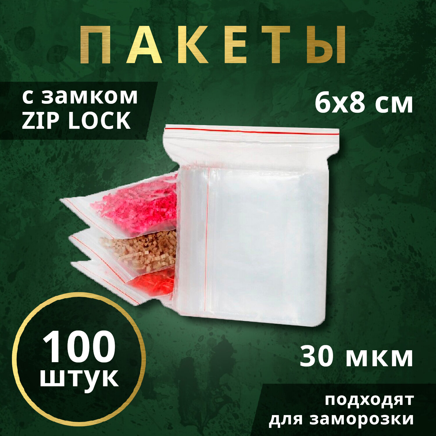 Пакеты ZIP-LOCK для заморозки продуктов 6х8см, 100 шт.