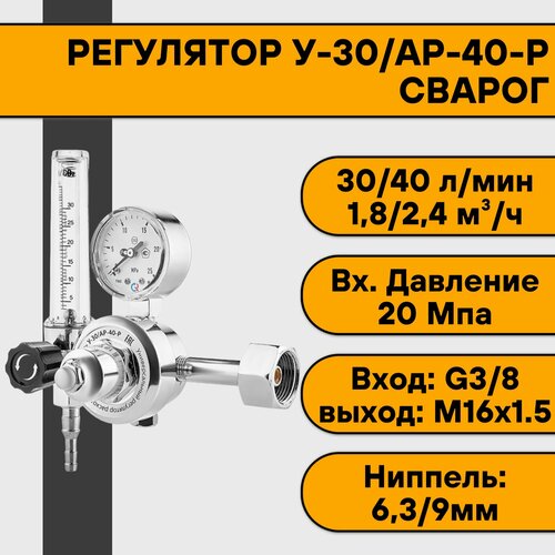 Регулятор для углекислоты и аргона У-30/АР-40-Р (манометр+ротаметр) Сварог регулятор для углекислоты и аргона у 30 ар 40 р манометр ротаметр