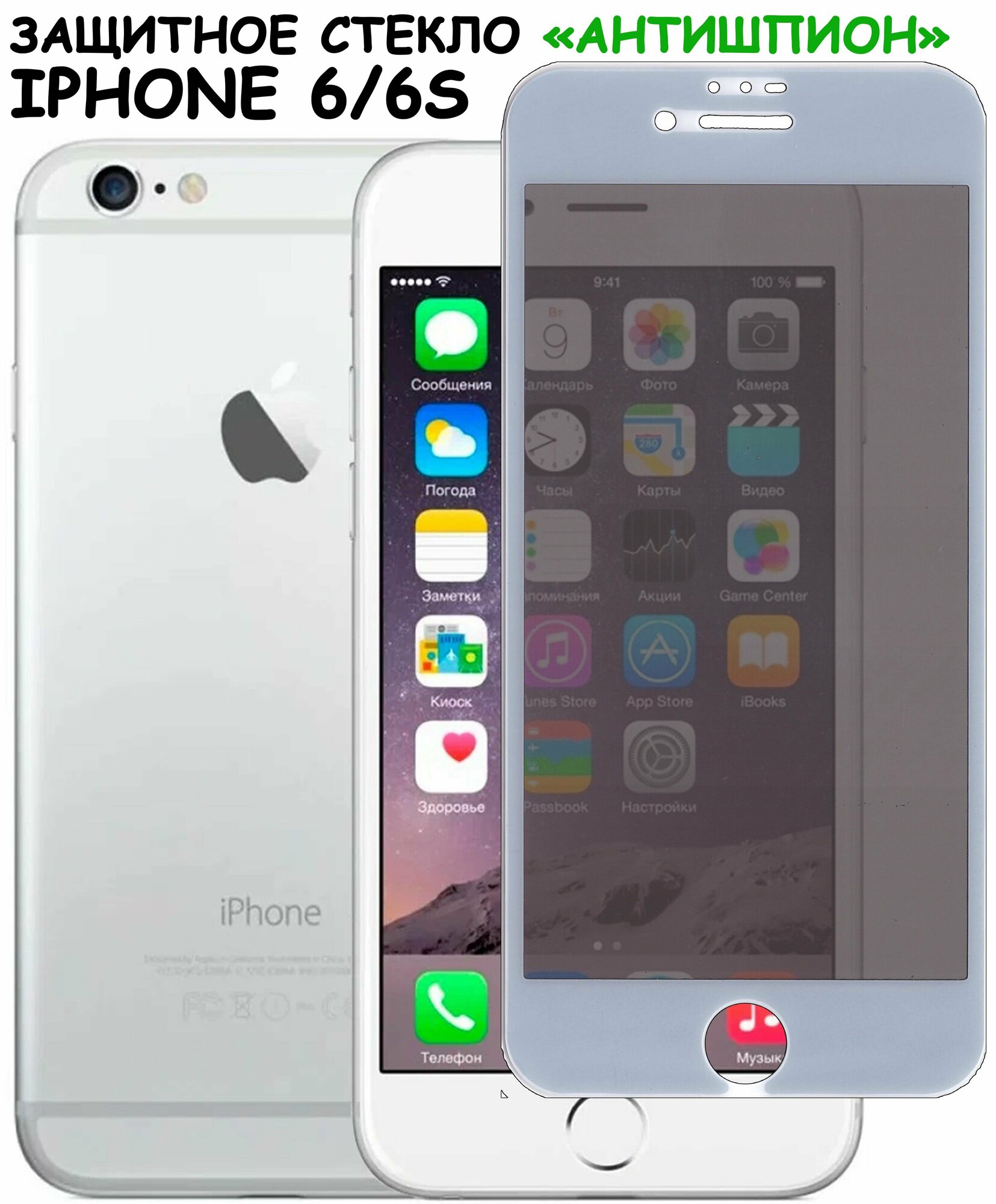 Защитное стекло "Антишпион" для iPhone 6/6S/айфон 6/6с Белое (Закалённое, полное покрытие)