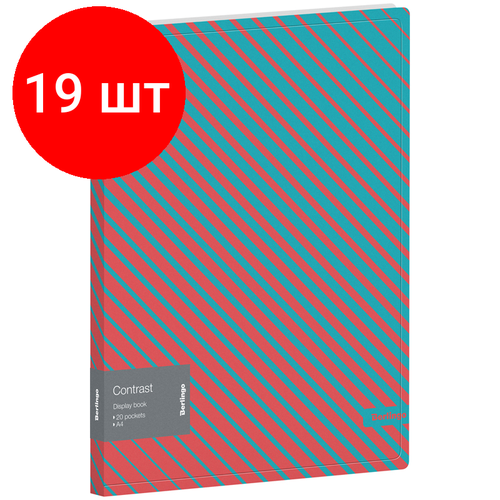 Комплект 19 шт, Папка с 20 вкладышами Berlingo Contrast, 17мм, 600мкм, с внутр. карманом, с рисунком папка с 20 вкладышами berlingo contrast 17мм 600мкм с внутр карманом с рисунком 314729
