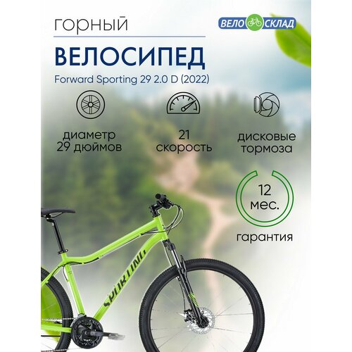 Горный велосипед Forward Sporting 29 2.0 D, год 2022, цвет Зеленый-Черный, ростовка 17