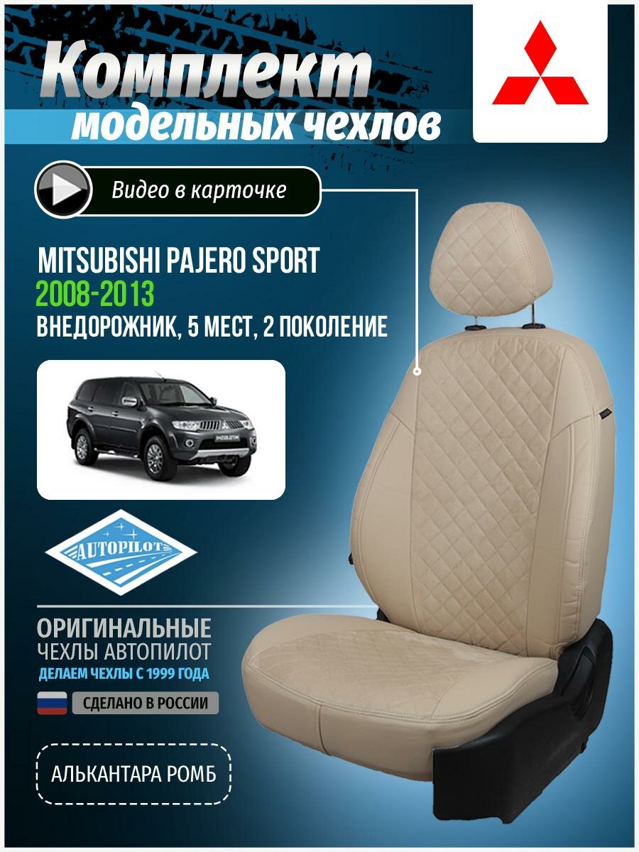 Авточехлы для Mitsubishi Pajero Sport 2 2008-2013 Автопилот Бежевый Алькантара с ромбом mi-pzh-s208-bebe-ar