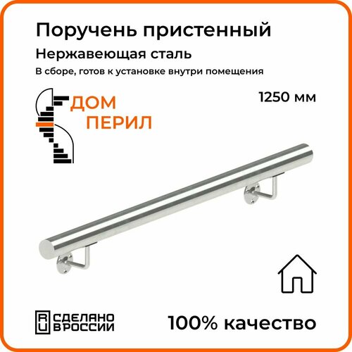 Поручень пристенный Дом перил из нержавеющей стали диаметр 50,8 мм 1250 мм для установки в помещении