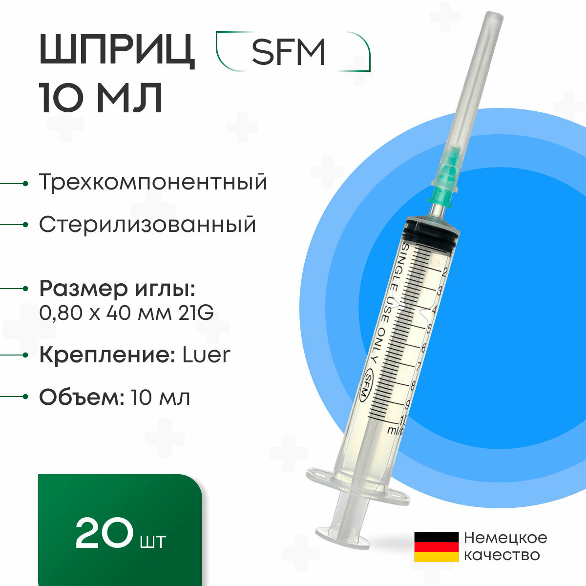 Шприц 10 мл. (3-х) SFM, Германия одноразовый стерилизованный с надетой иглой 0,80 х 40 - 21G (блистер) 20 шт.