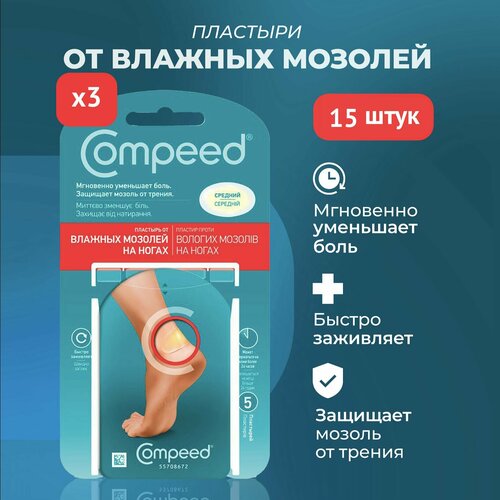 Медицинский Пластырь Compeed от влажных мозолей на ногах, 15 штук