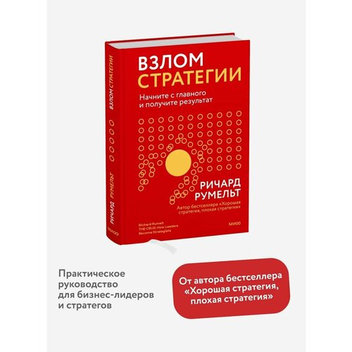 Взлом стратегии румельт ричард хорошая стратегия плохая стратегия в чем отличие и почему это важно