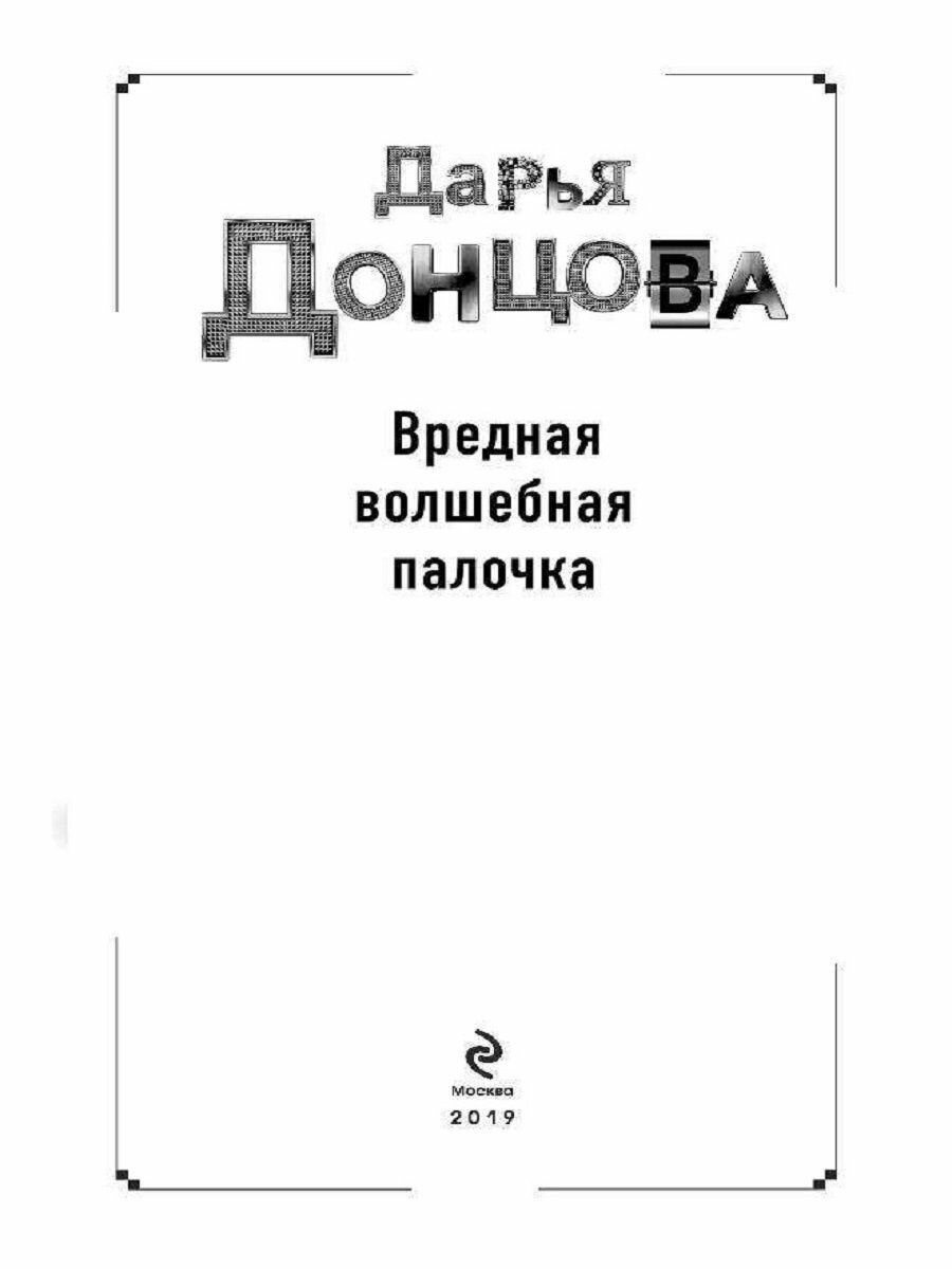 Вредная волшебная палочка (Донцова Дарья Аркадьевна) - фото №14