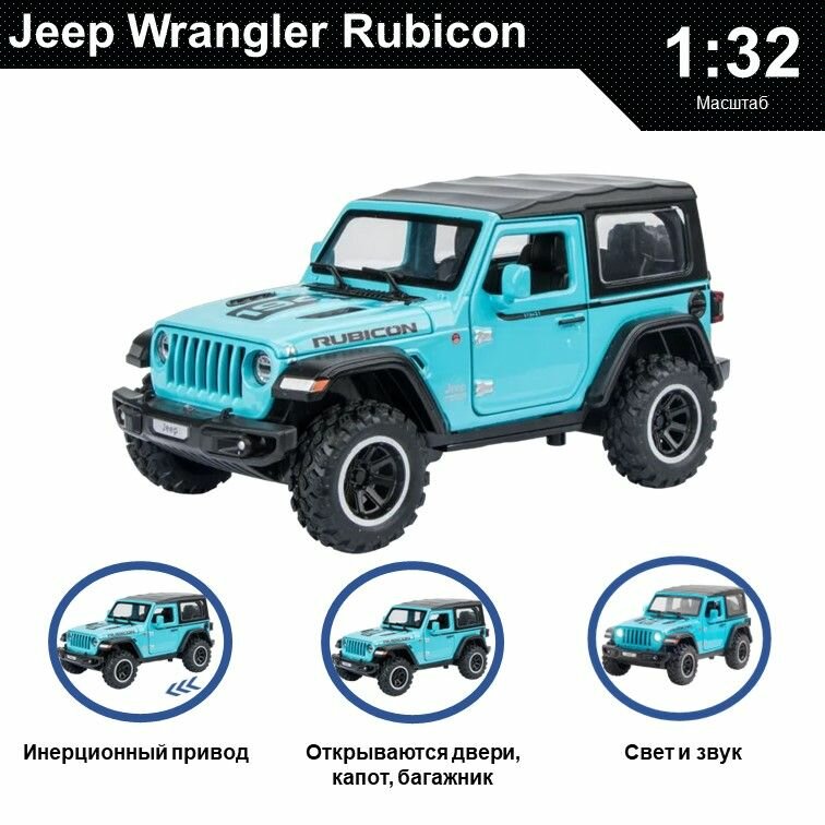 Машинка металлическая инерционная, игрушка детская для мальчика коллекционная модель 1:32 Jeep Wrangler Rubicon ; Джип голубой