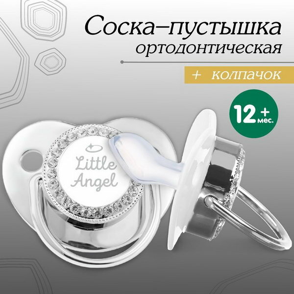 Соска - пустышка ортодонтическая, LITTLE ANGEL, с колпачком, +12мес, серебряная, стразы