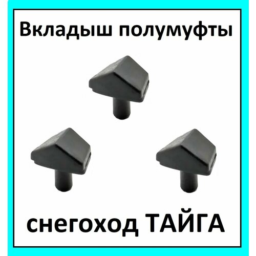 Вкладыш полумуфты на снегоход тайга комплект 3 шт С40600504