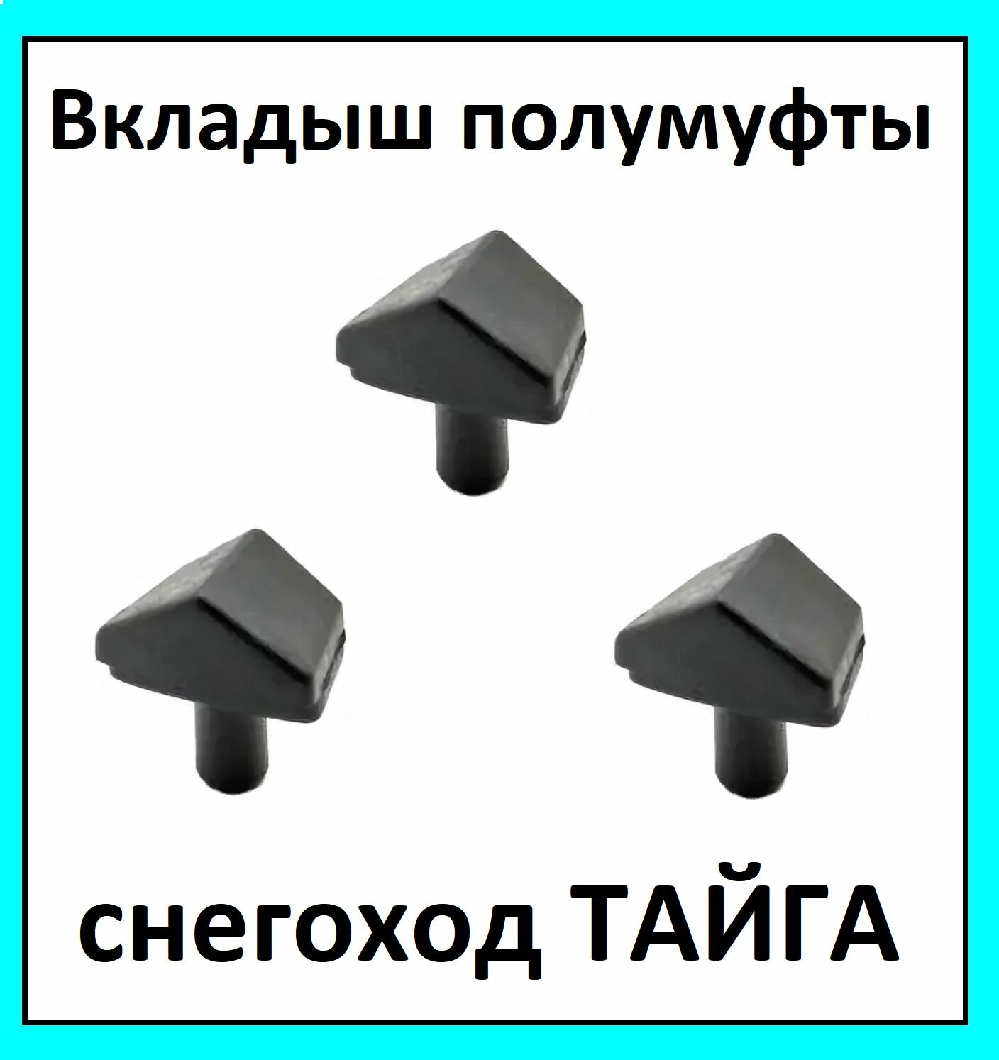 Вкладыш полумуфты на снегоход тайга комплект 3 шт С40600504