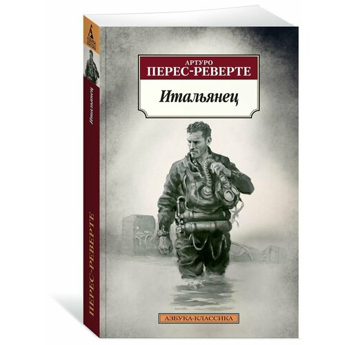 Итальянец