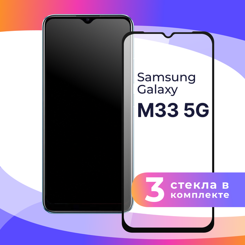 фото Комплект 3 шт. защитное стекло для телефона samsung galaxy m33 5g / глянцевое противоударное стекло с олеофобным покрытием на смартфон самсунг галакси м33 5г kingxbar