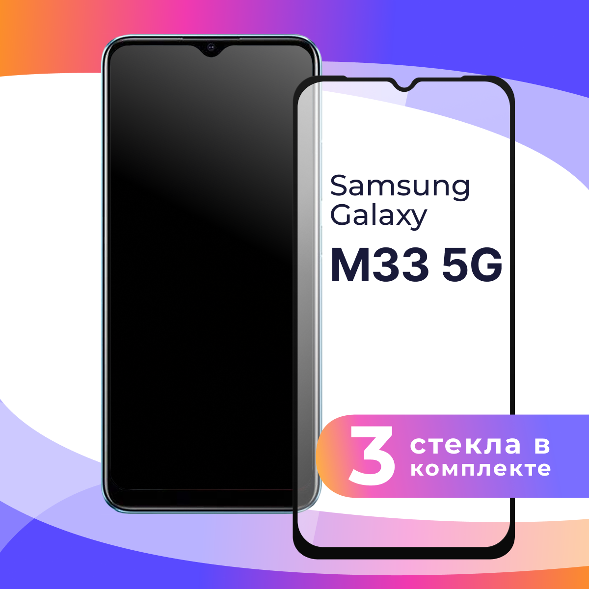 Комплект 3 шт. Защитное стекло для телефона Samsung Galaxy M33 5G / Глянцевое противоударное стекло с олеофобным покрытием на смартфон Самсунг Галакси М33 5Г